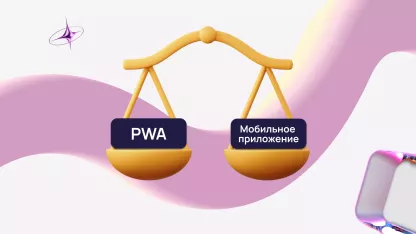 PWA vs мобильные приложения: что выбрать бизнесу