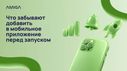 Что часто забывают добавить в мобильное приложение перед запуском и почему это важно