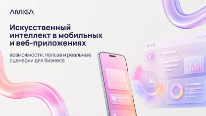 ИИ в приложениях: возможности и применение