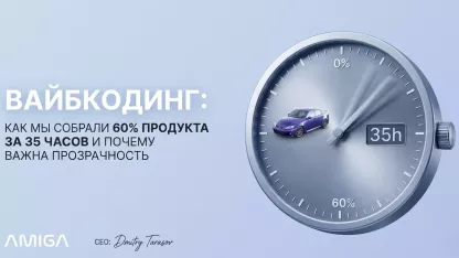 Вайбкодинг: как мы собрали 60% продукта за 35 часов и почему важна прозрачность