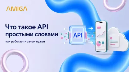 Что такое API простыми словами: как работает и зачем нужен