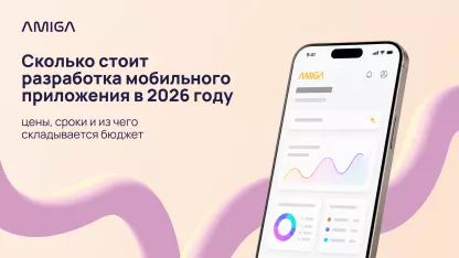 Сколько стоит разработка мобильного приложения в 2026 году: цены, сроки и из чего складывается бюджет