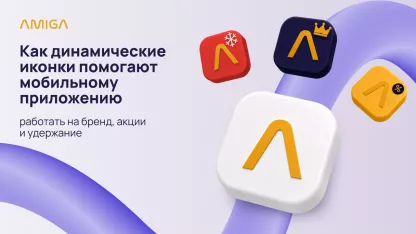 Как динамические иконки помогают мобильному приложению работать на бренд, акции и удержание