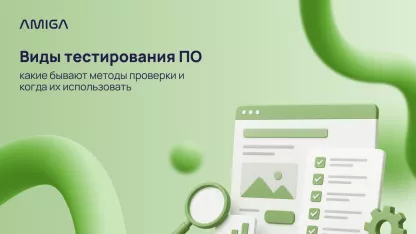 Виды тестирования ПО: какие бывают методы проверки и когда их использовать