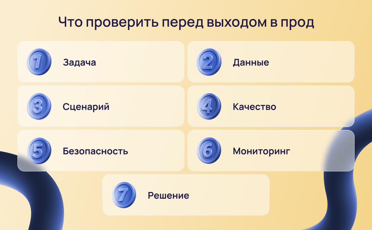 Подготовка данных для запуска AI-прототипа в прод