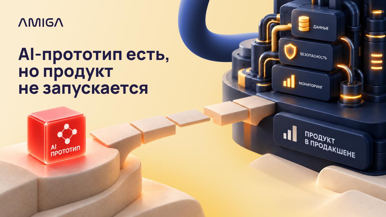 AI-прототип есть, но продукт не запускается: что мешает выйти в прод