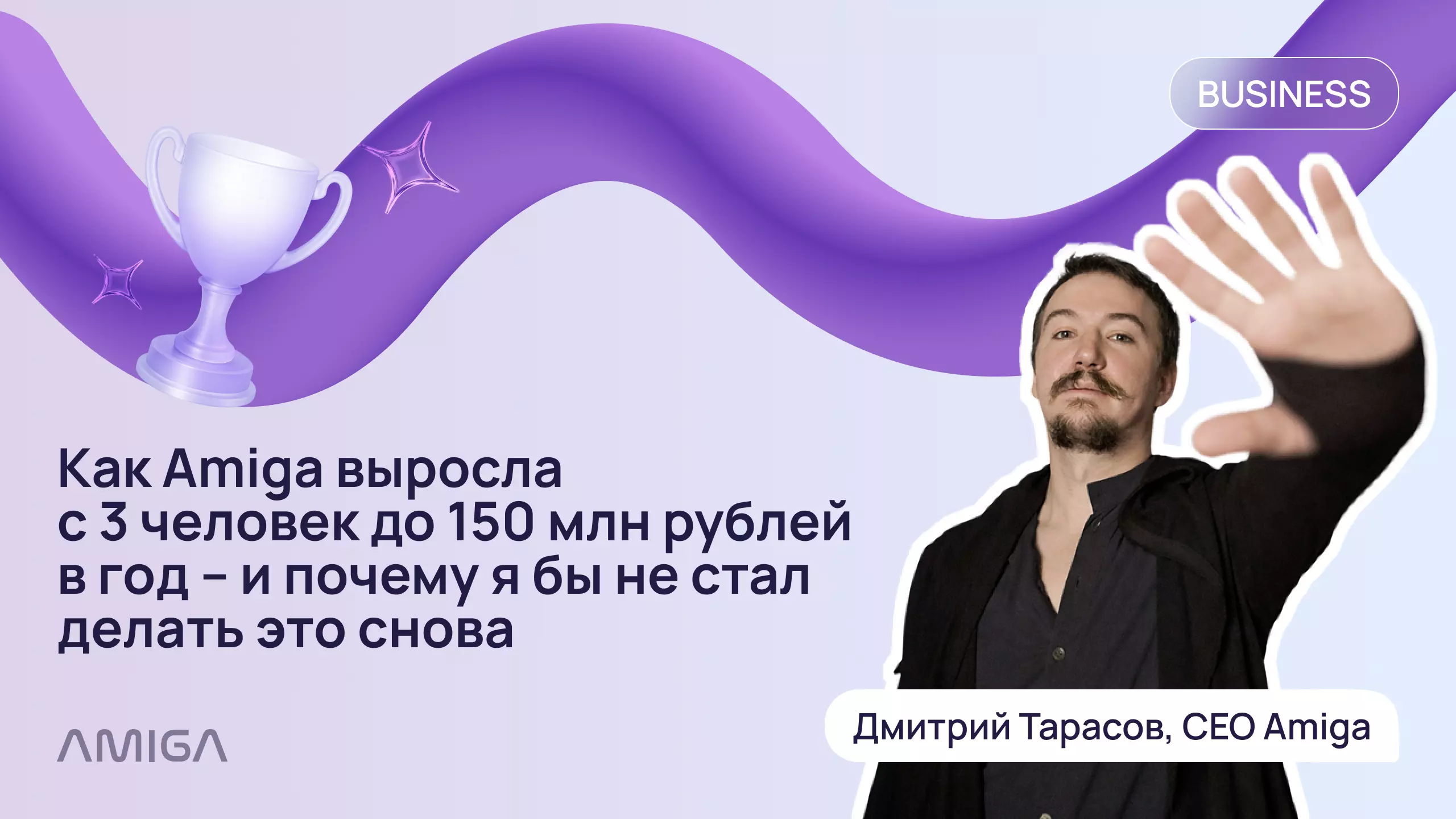 Обложка статьи «Как Amiga выросла с 3 человек до 150 млн рублей в год – и почему я бы не стал делать это снова»