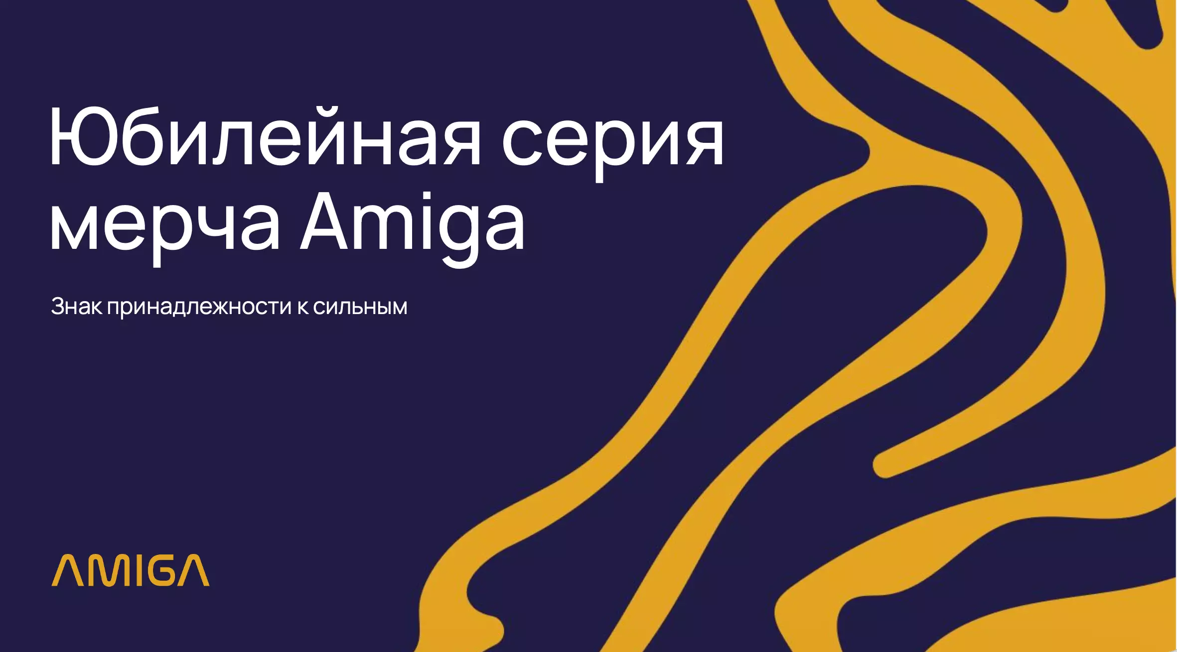 Обложка статьи «Юбилейная серия мерча Amiga: как разработать корпоративный мерч с ДНК хищников за 30 дней»