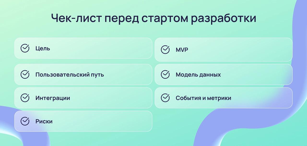 Чек-лист подготовки цифрового продукта к разработке