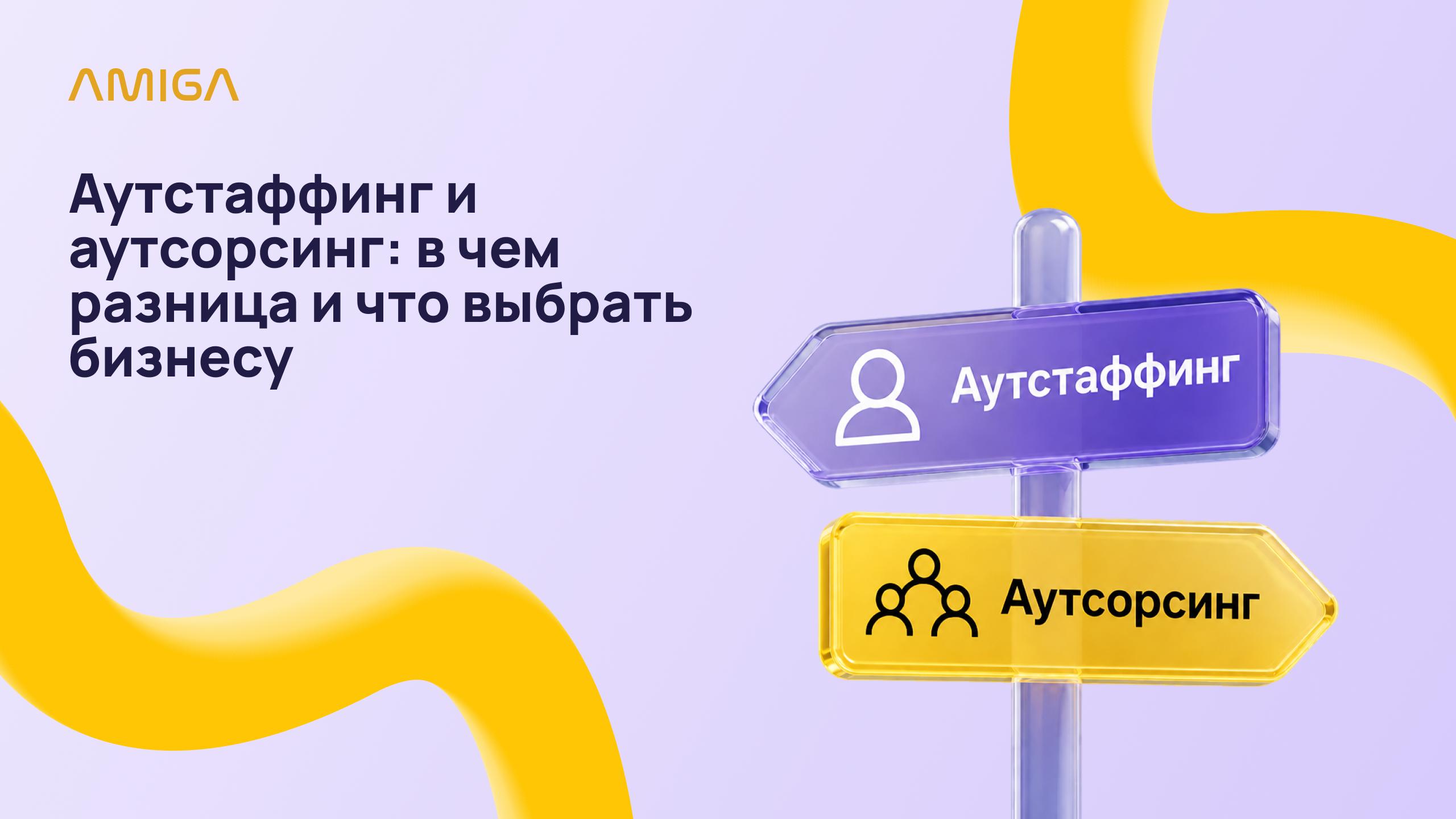 Аутстаффинг и аутсорсинг: в чём разница и что выбрать бизнесу