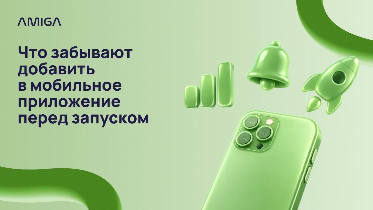 Зелёный смартфон, значки аналитики, уведомлений и запуска на обложке статьи о подготовке мобильного приложения к релизу.