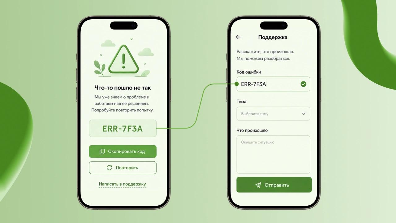 Два экрана смартфона: на первом показан код ошибки ERR-7F3A, на втором этот код автоматически подставлен в форму обращения в поддержку.