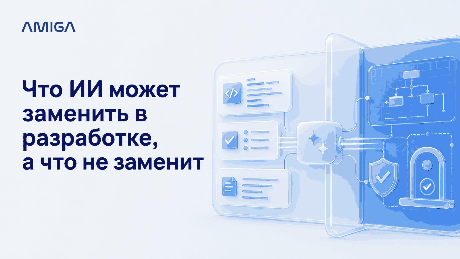 ИИ ускоряет подготовку кода, тестов и документации, а человек отвечает за архитектуру, безопасность и релиз