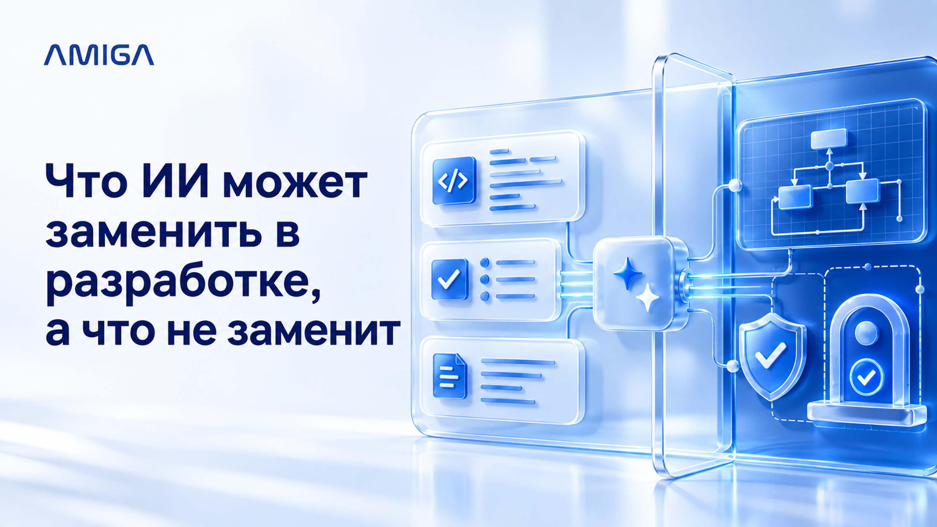 Обложка статьи «Что ИИ может заменить в разработке, а что не заменит»
