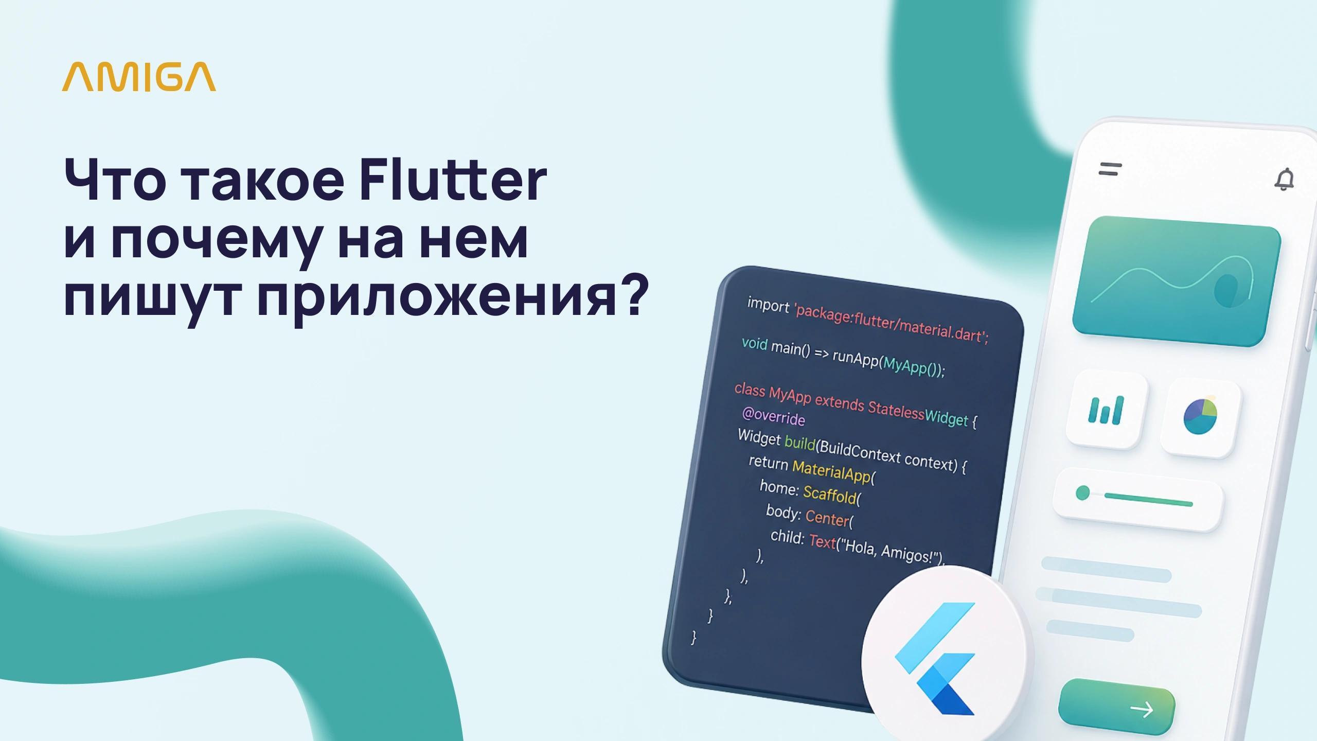 Flutter помогает создавать приложения для iOS, Android, web и desktop из единой кодовой базы
