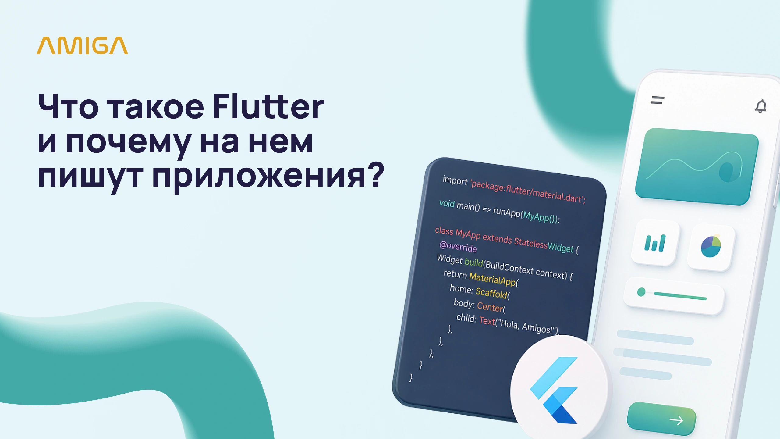 Обложка статьи «Что такое Flutter и почему на нём пишут приложения»
