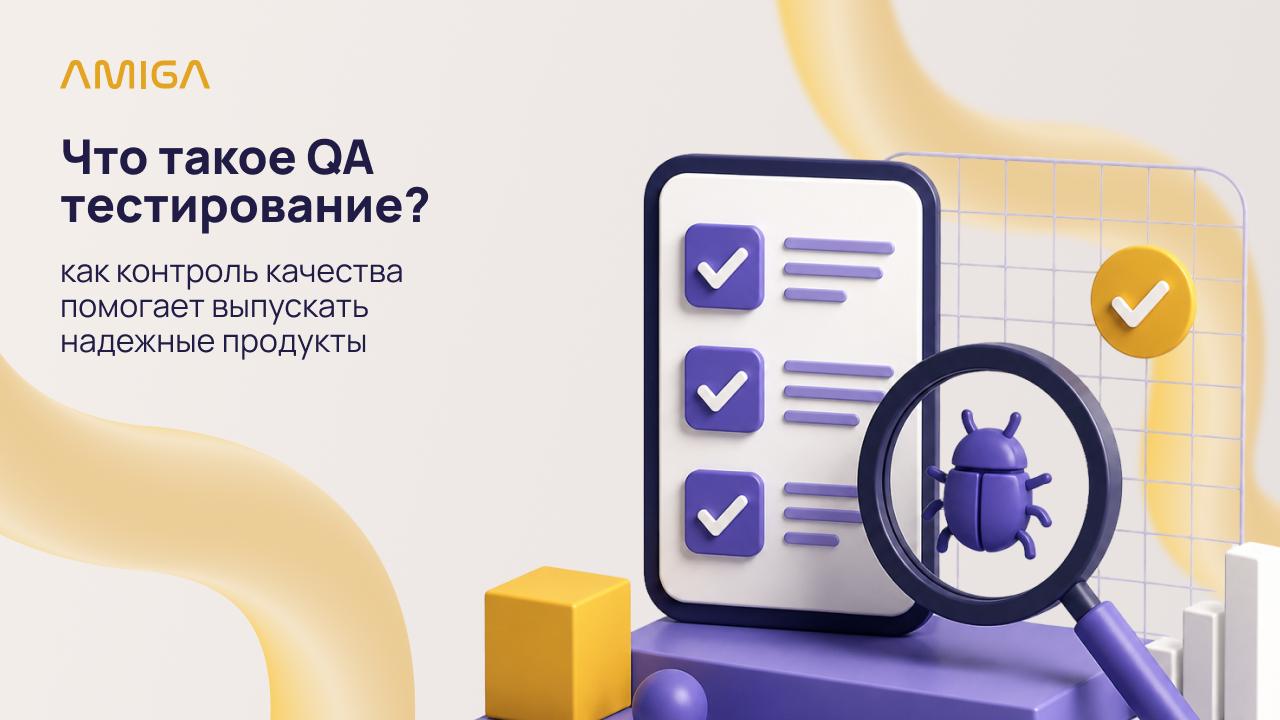 Обложка статьи «Что такое QA тестирование: как контроль качества помогает выпускать надежные продукты»