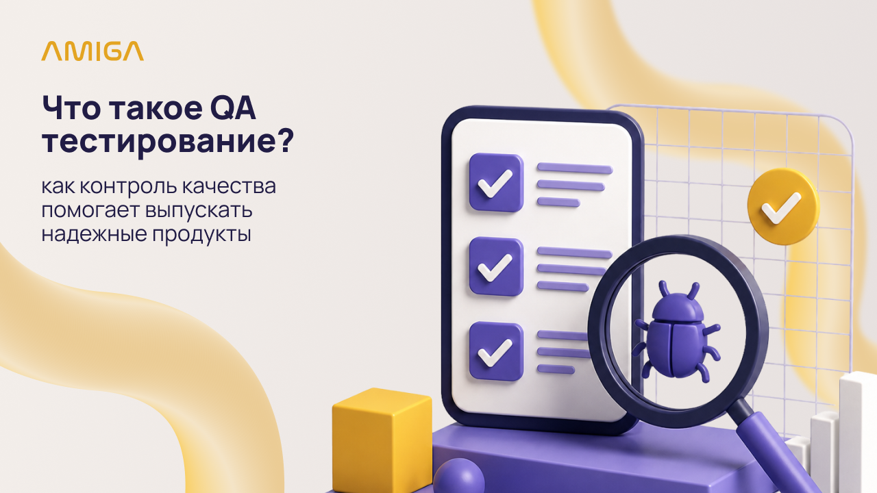 Обложка статьи «Что такое QA тестирование: как контроль качества помогает выпускать надежные продукты»