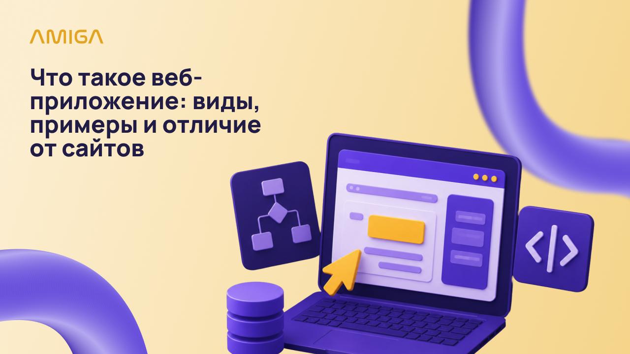 Обложка статьи «Что такое веб-приложение и чем оно отличается от сайта»