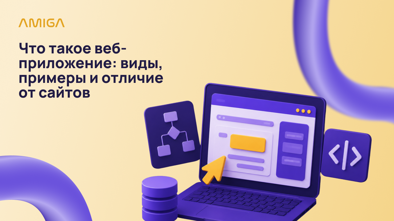 Обложка статьи «Что такое веб-приложение и чем оно отличается от сайта»