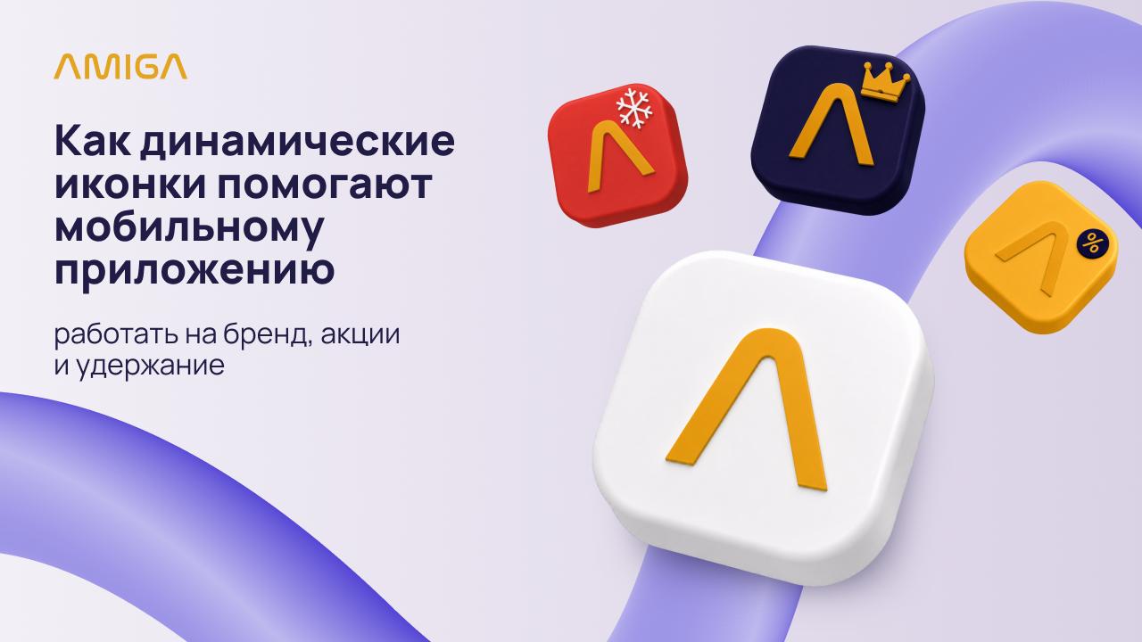 Обложка статьи «Как динамические иконки помогают мобильному приложению работать на бренд, акции и удержание»