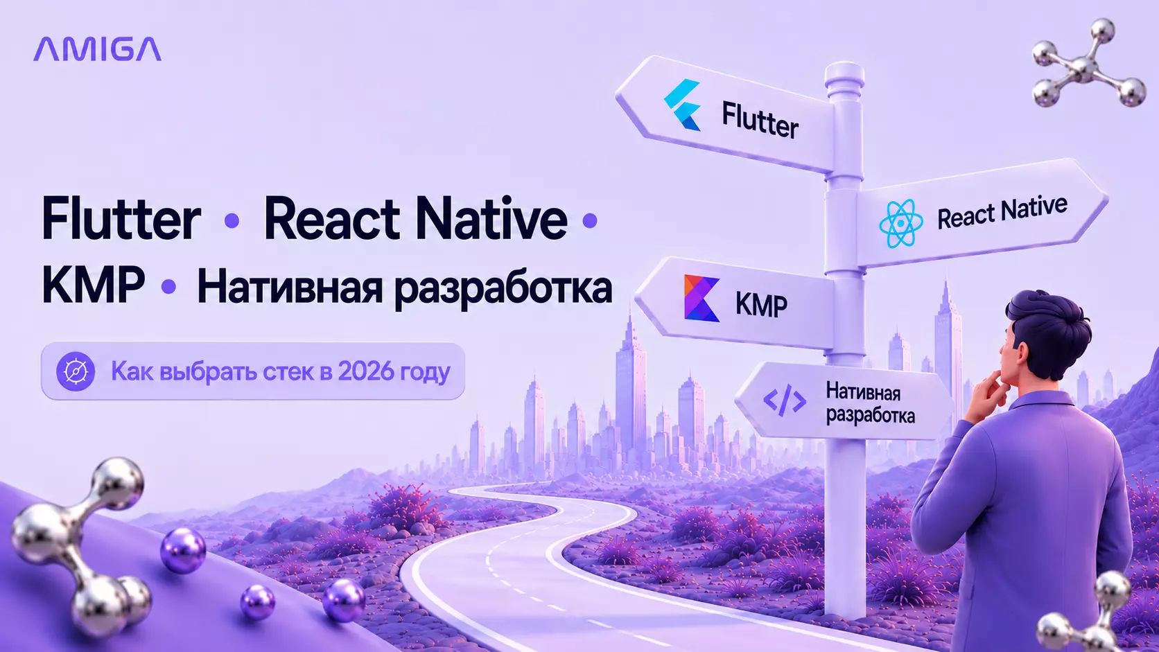 Обложка статьи «Flutter vs React Native vs KMP vs Нативная разработка: как выбрать стек в 2026 году»