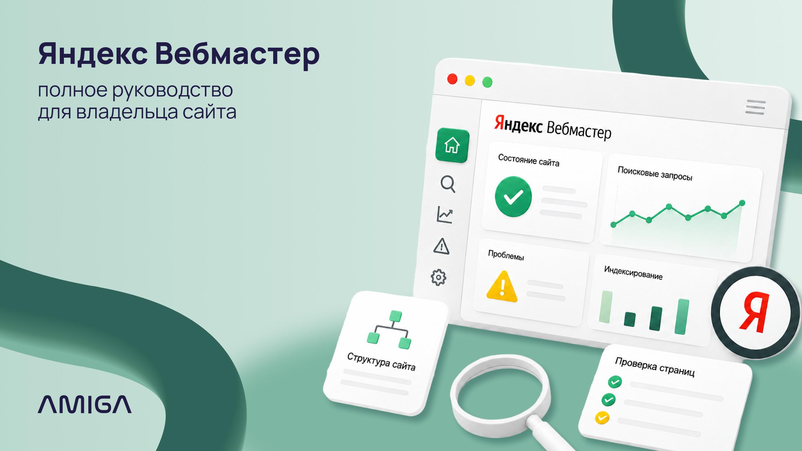 Яндекс Вебмастер: полное руководство для владельца сайта