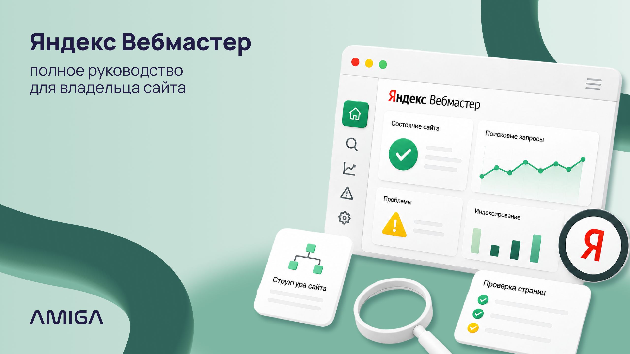 Обложка статьи «Яндекс Вебмастер: полное руководство для владельца сайта»