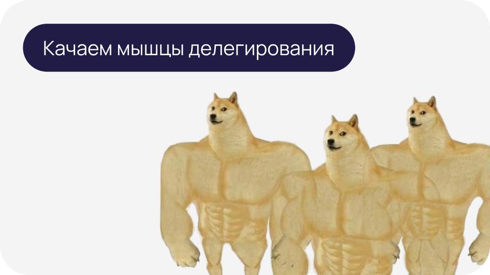 Обложка статьи «Осознанный менеджмент: пошаговая инструкция по делегированию задач»