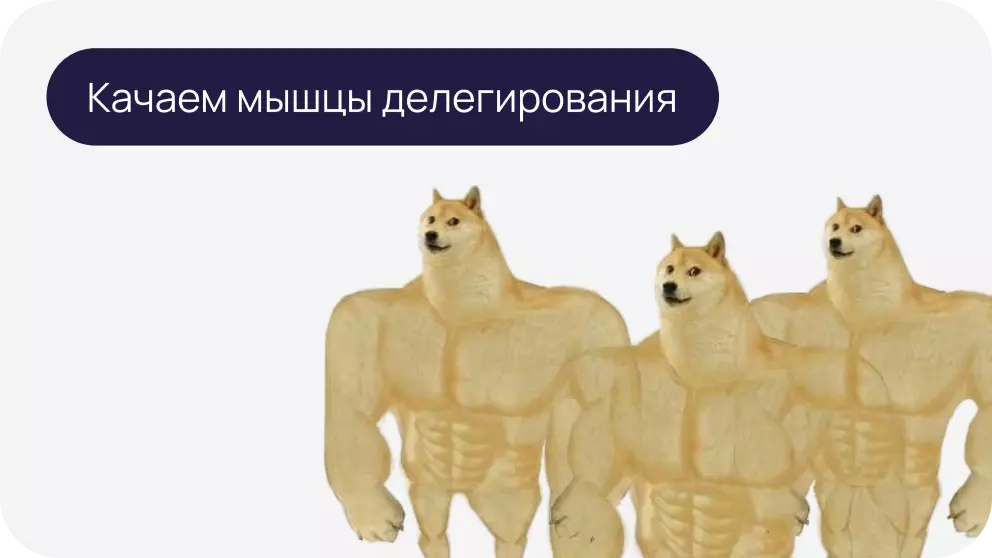 Обложка статьи «Осознанный менеджмент: пошаговая инструкция по делегированию задач»