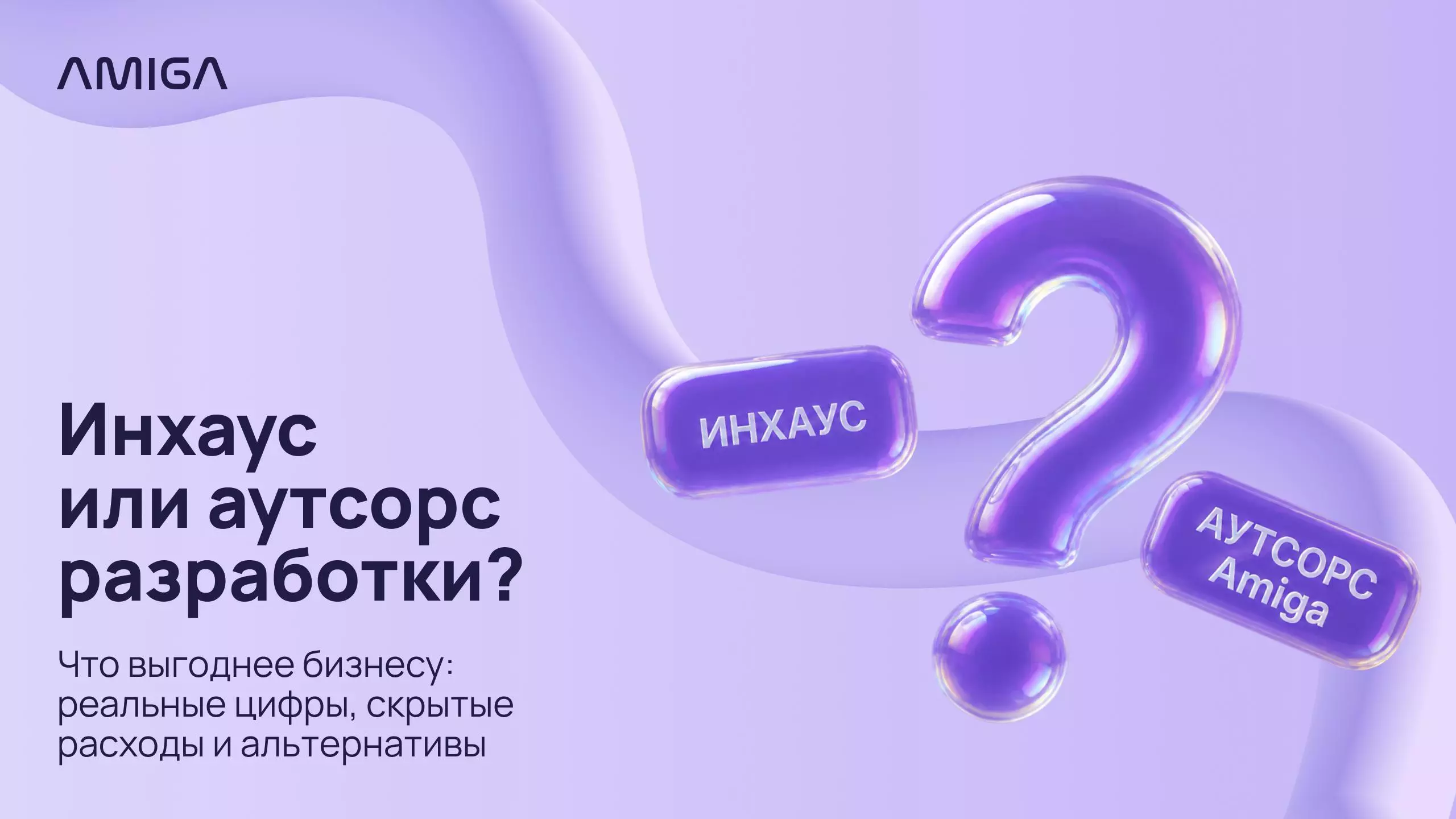 Обложка статьи «Инхаус или ИТ-аутсорсинг разработки: почему бизнесу выгоднее выбрать Amiga»
