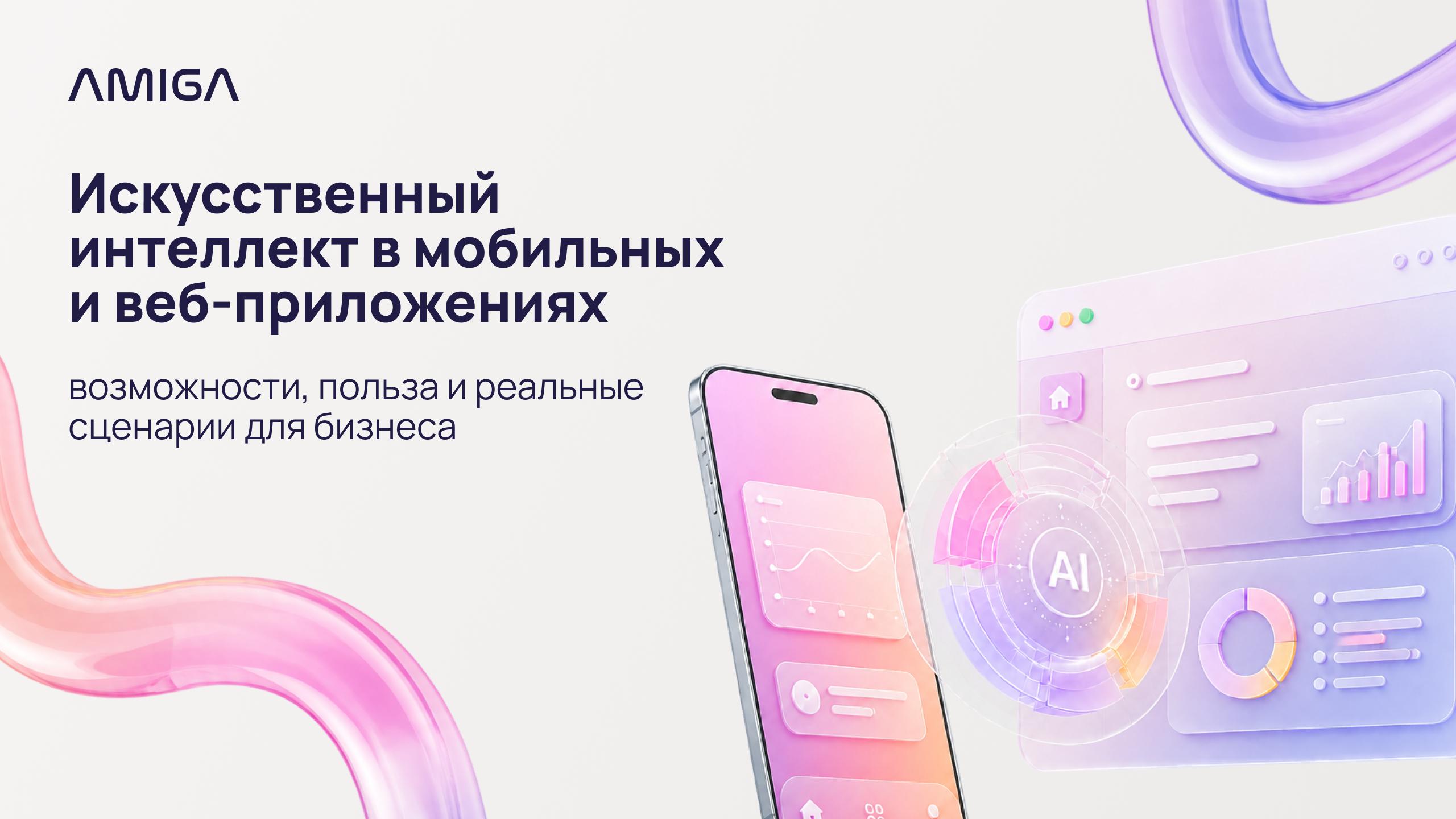 ИИ в приложениях: возможности и применение