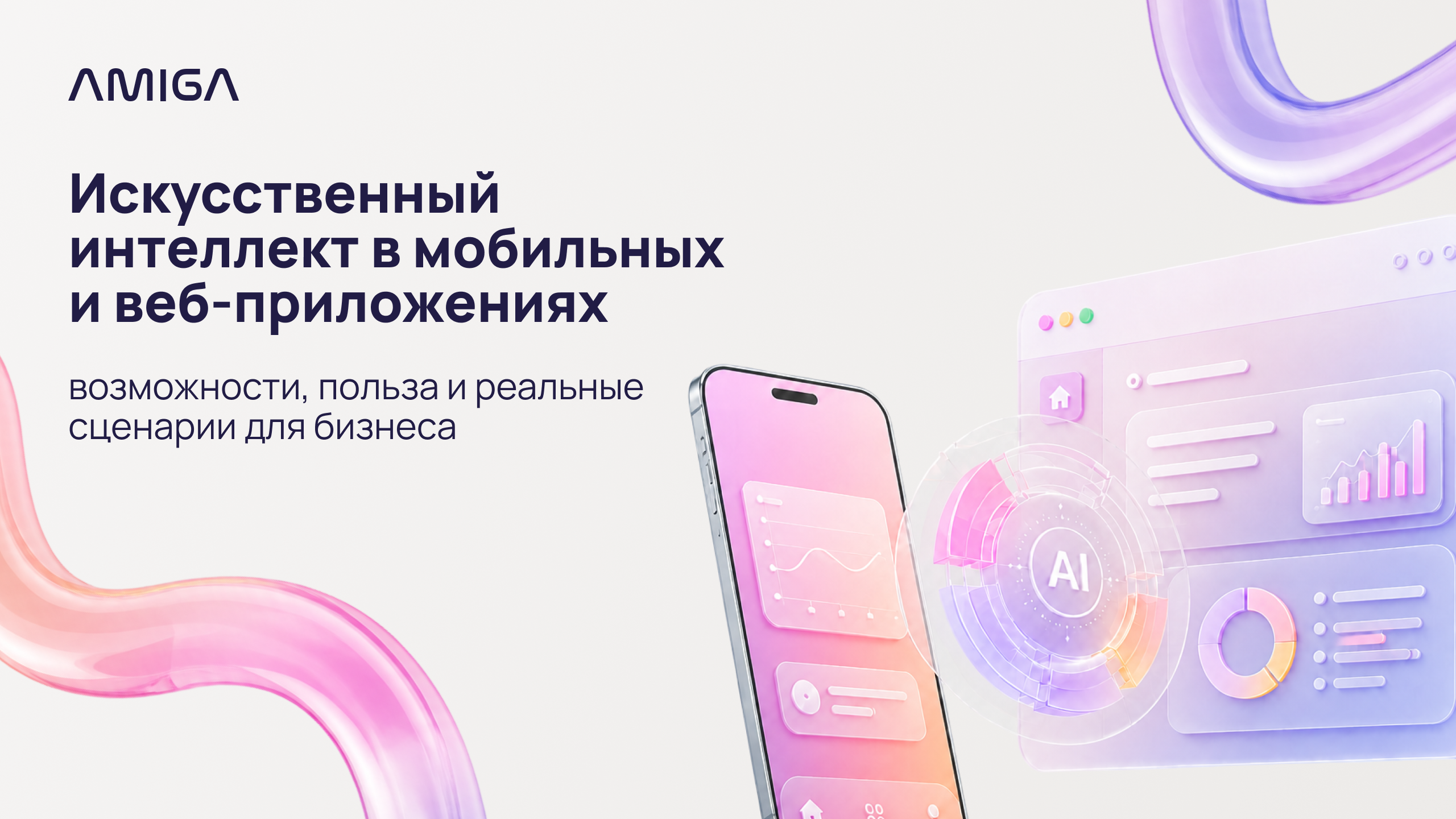 Обложка статьи «Искусственный интеллект в мобильных и веб-приложениях: возможности, польза и реальные сценарии для бизнеса»