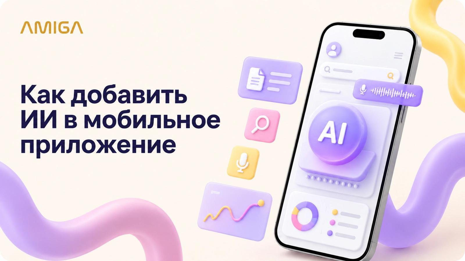 ИИ в мобильном приложении: смартфон с AI-модулем, голосовым вводом, поиском, документами и аналитикой
