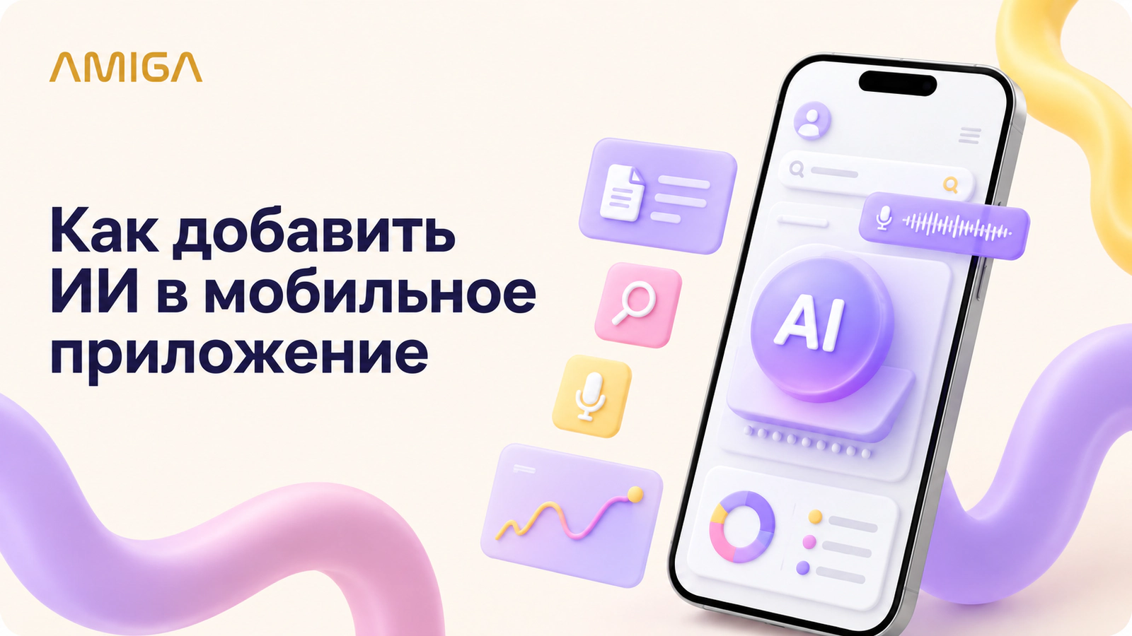Обложка статьи «Как добавить ИИ в мобильное приложение: возможности, этапы и стоимость»