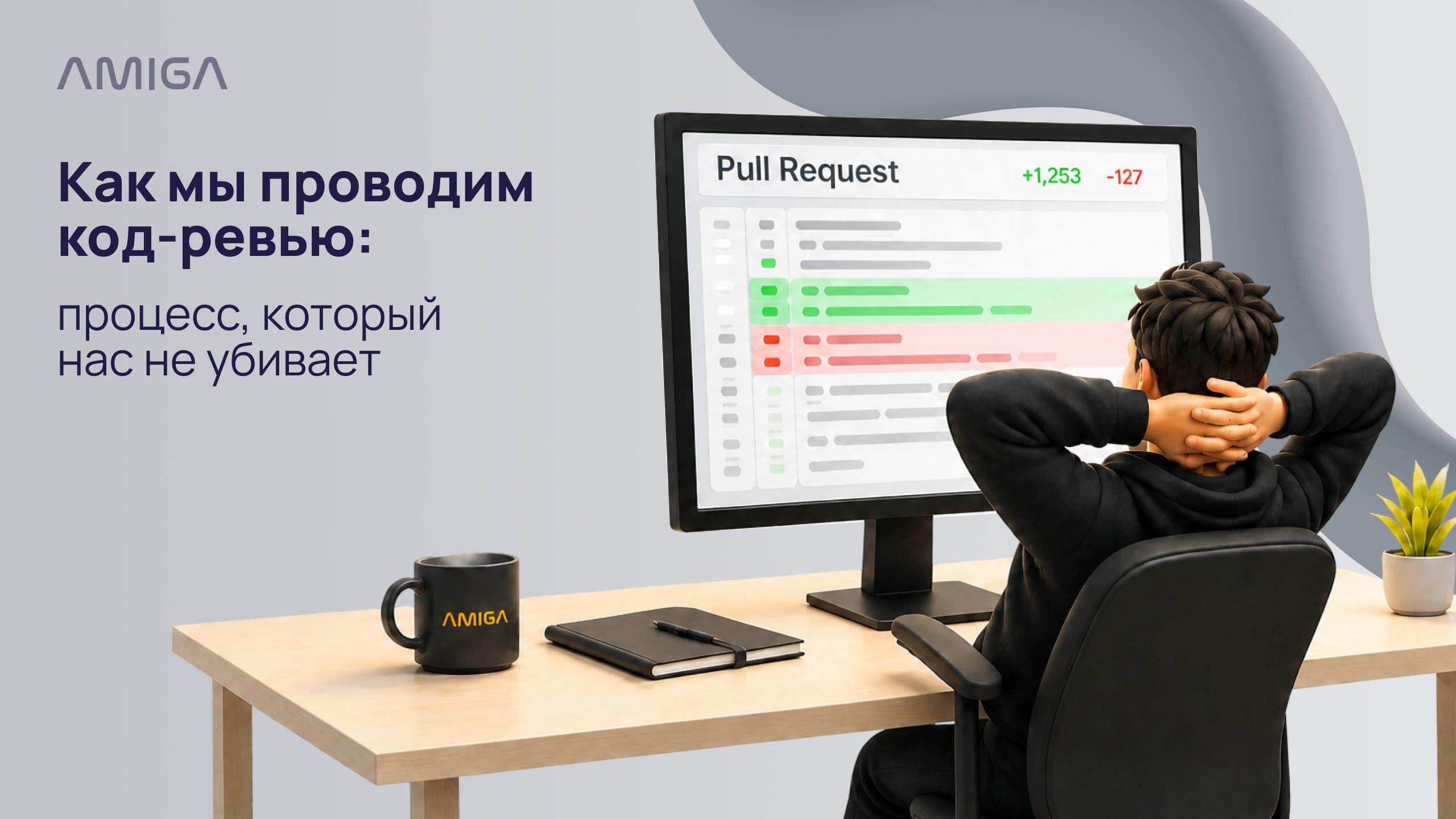 Код-ревью в разработке: как Amiga проверяет pull request