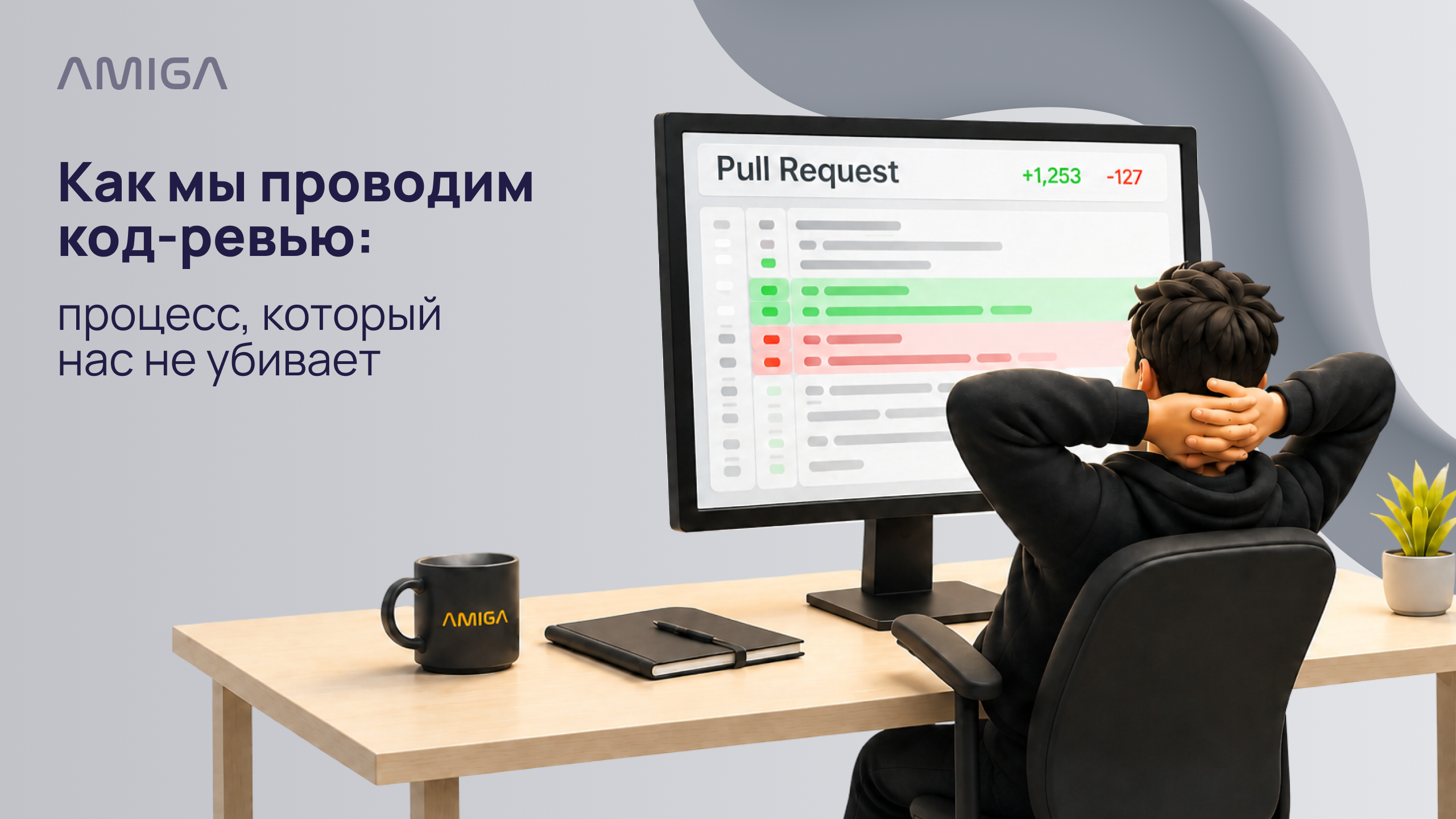 Обложка статьи «Как мы проводим код-ревью: процесс, который нас не убивает»