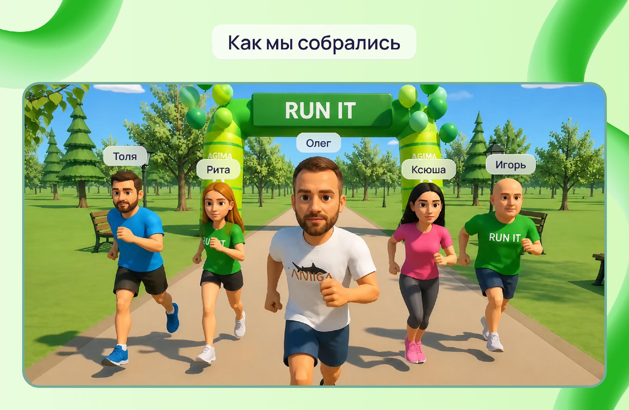 Пять участников команды Last Run – Last Token бегут под стартовой аркой RUN IT; над персонажами указаны имена Толя, Рита, Олег, Ксюша и Игорь.