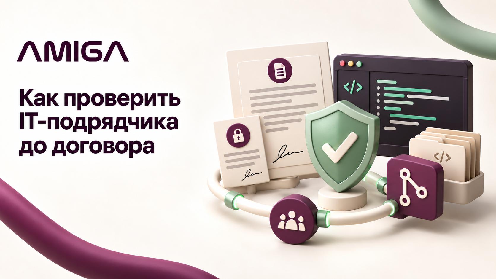 Проверка IT-подрядчика перед заключением договора и передачей доступов.