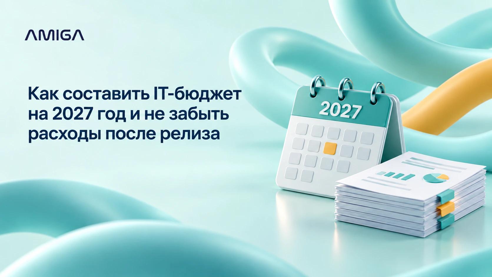 Структура IT-бюджета цифрового продукта на 2027 год