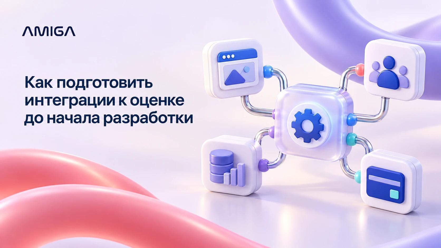 Как подготовить интеграции к оценке до начала разработки