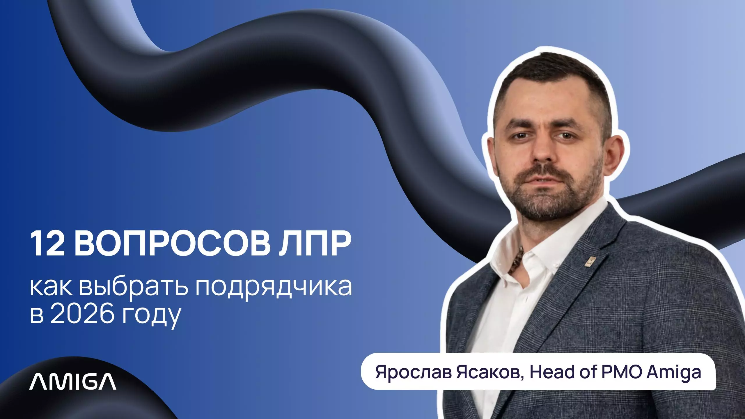 Обложка статьи «Как выбрать подрядчика на разработку Web и Mobile в 2026 году: 12 вопросов для ЛПР»