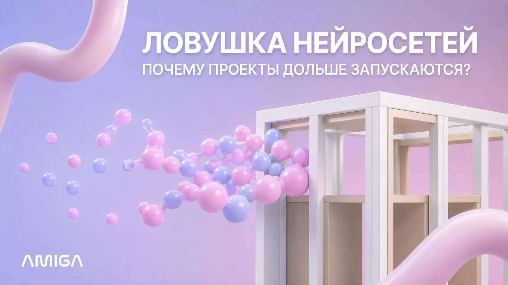 Обложка статьи «Ловушка нейросетей: почему в 2026 году ИТ-проекты пишутся быстрее, а запускаются дольше»