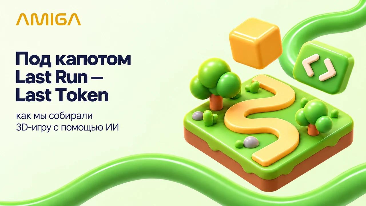 Под капотом Last Run – Last Token: как мы собирали 3D-игру с помощью ИИ