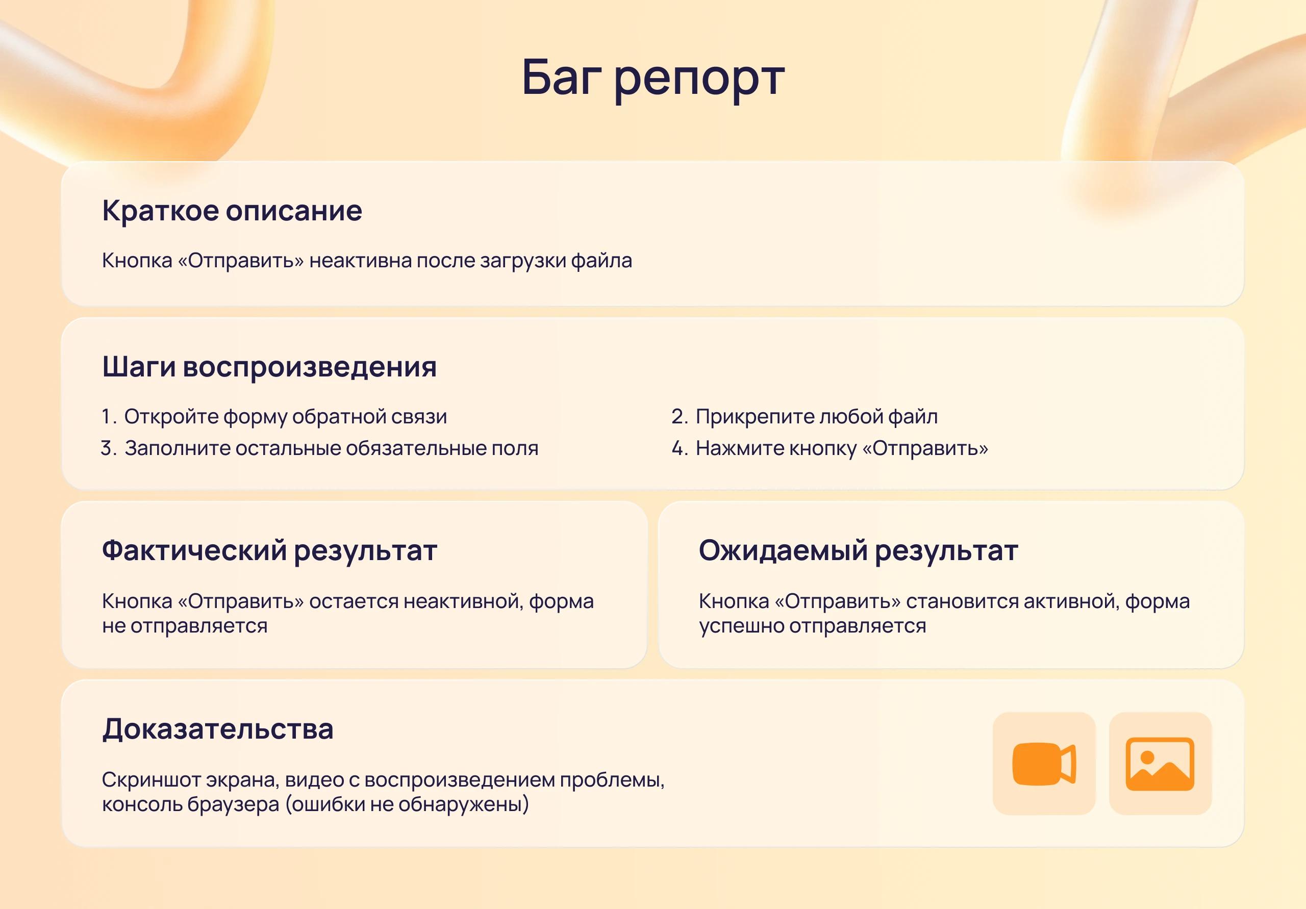 Пример структуры баг-репорта для стабильного релиза продукта