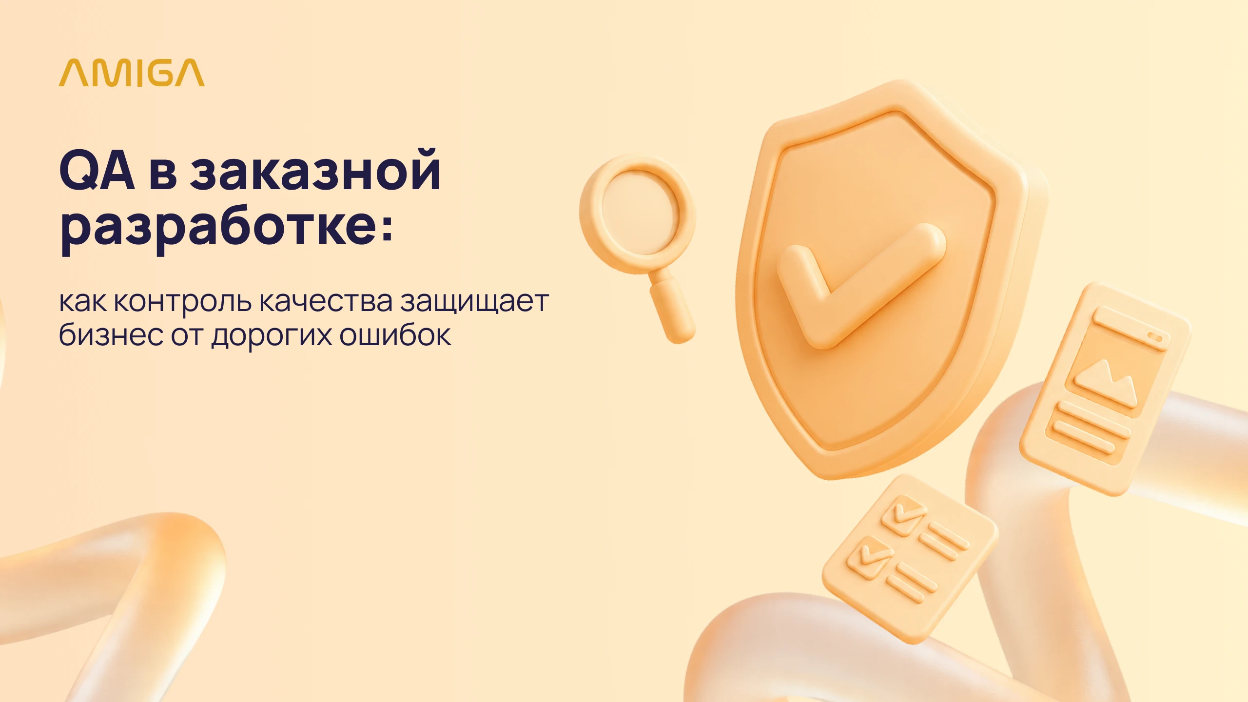 Обложка статьи «QA в заказной разработке: как контроль качества защищает бизнес от дорогих ошибок»