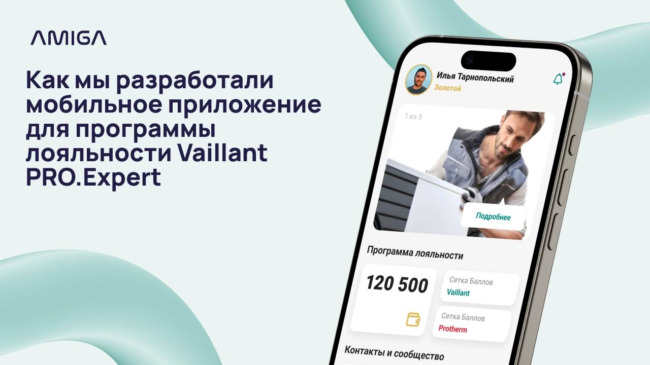 Кейс Amiga по разработке мобильного приложения Vaillant PRO.Expert для программы лояльности