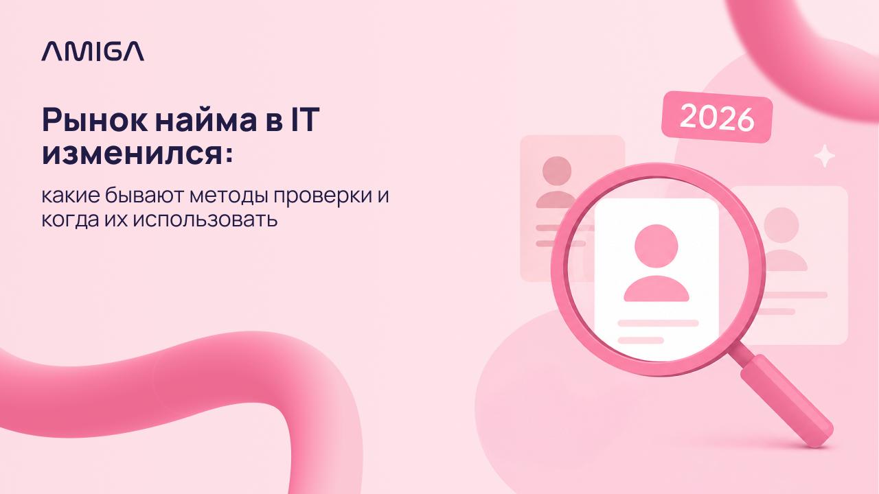 Рынок найма в IT в 2026 году: что видит рекрутер