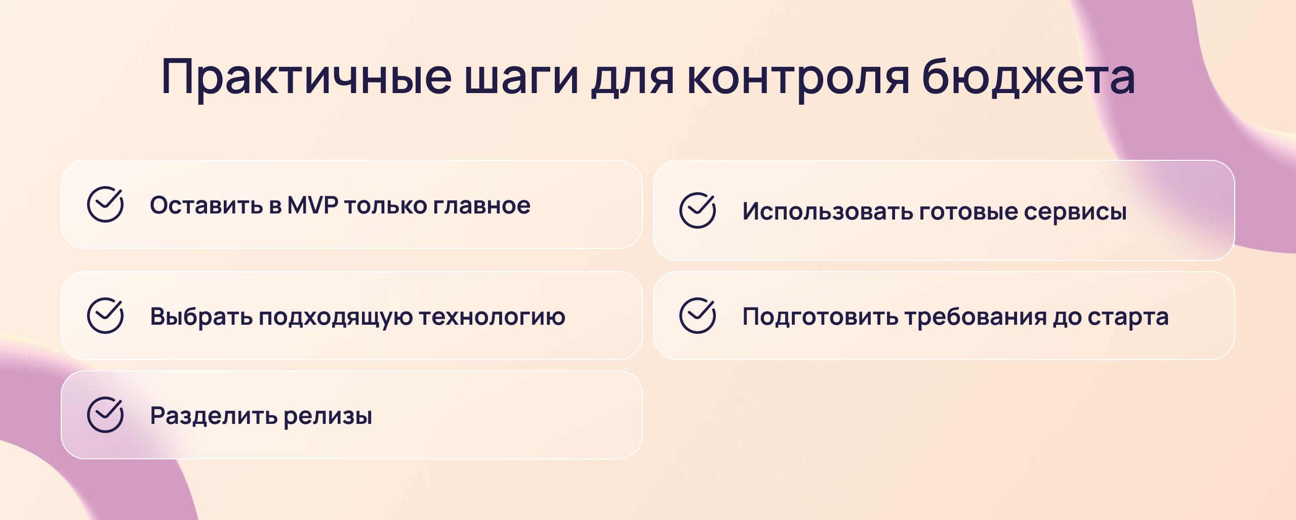 Как снизить стоимость разработки мобильного приложения без потери качества: MVP, готовые сервисы, Flutter, требования и поэтапные релизы