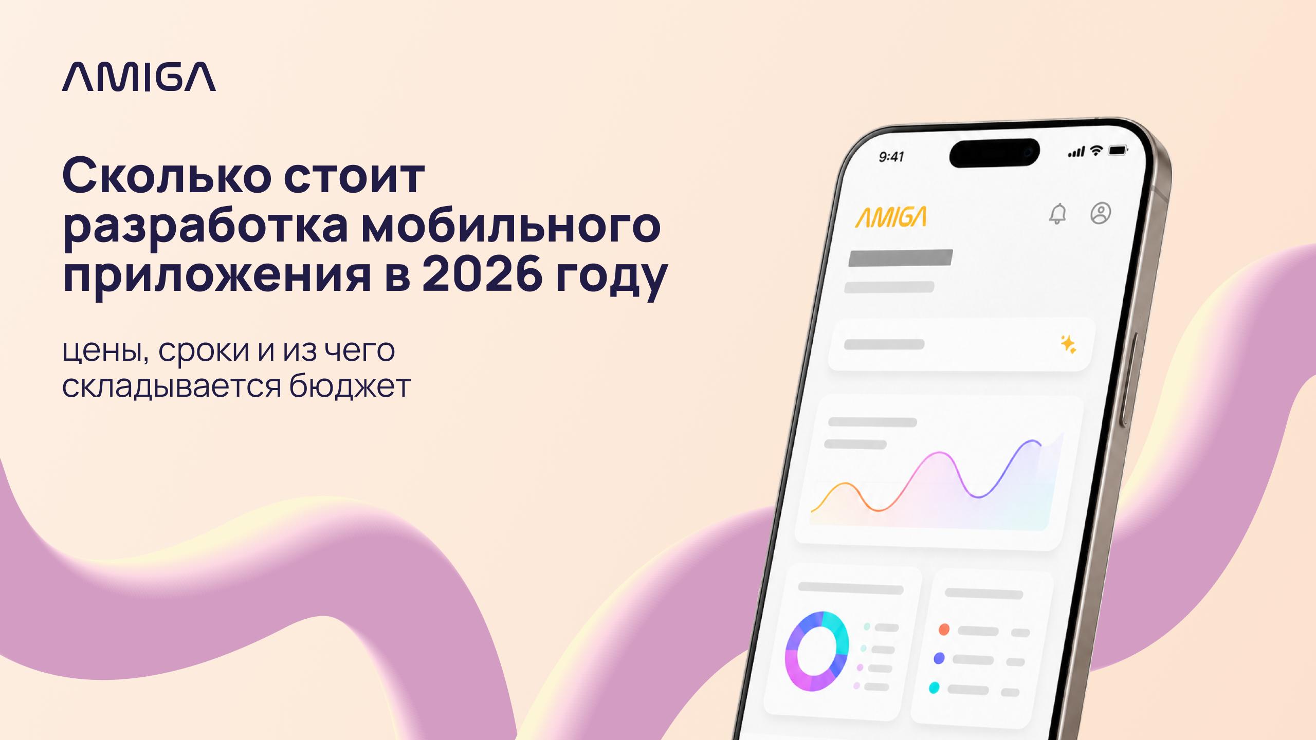 Обложка статьи «Сколько стоит разработка мобильного приложения в 2026 году: цены, сроки и из чего складывается бюджет»